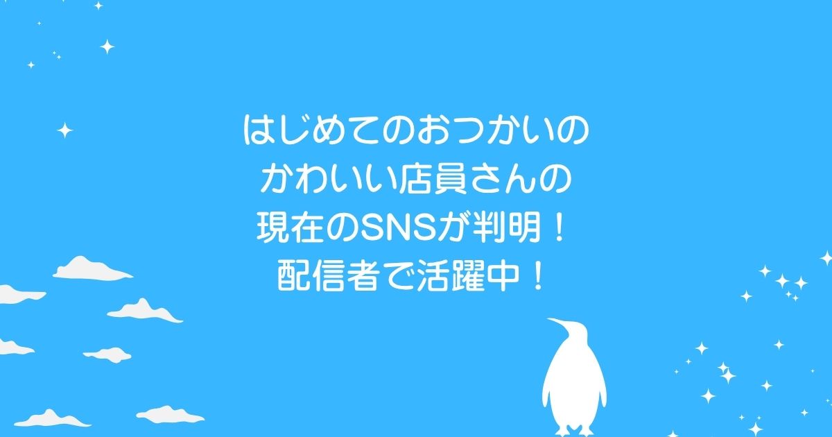 はじめてのおつかいかわいい店員さんのSNS