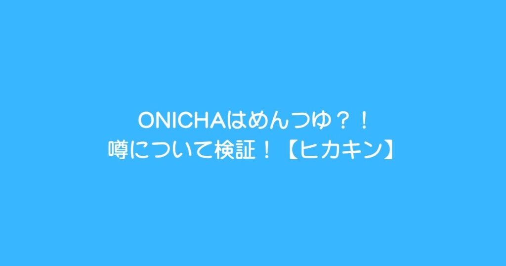 ONICHAめんつゆ検証2