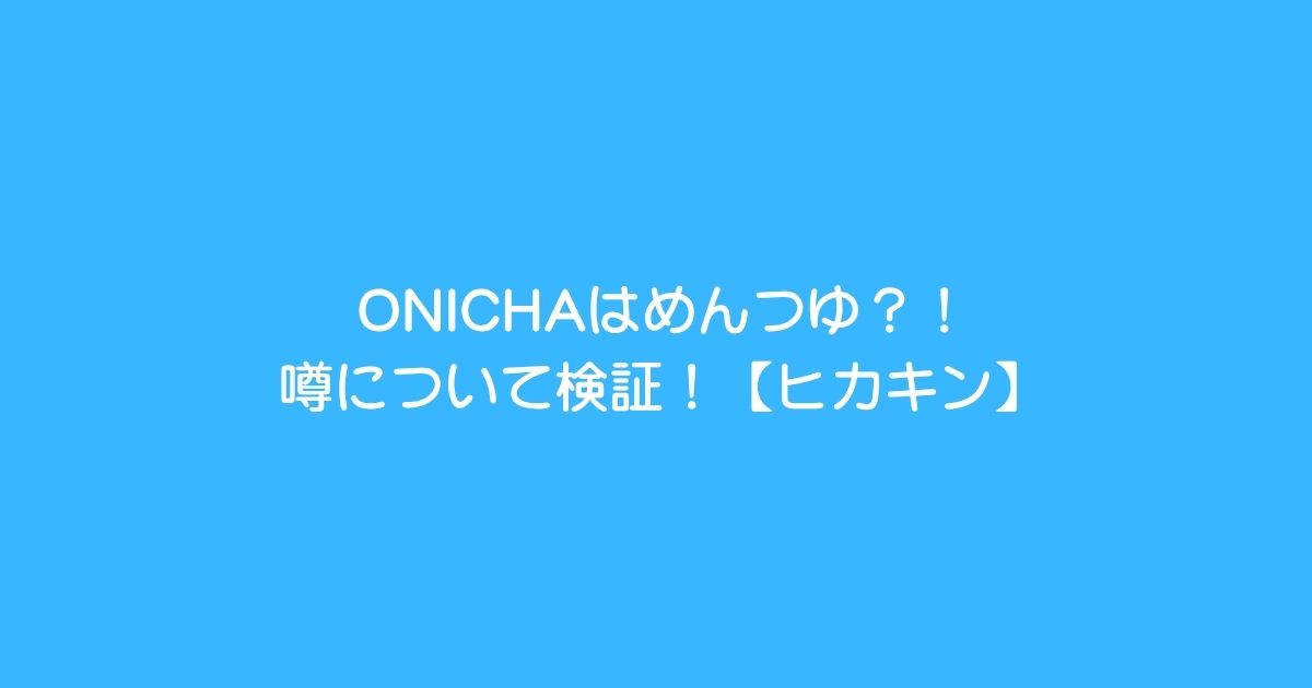 ONICHAめんつゆ検証2