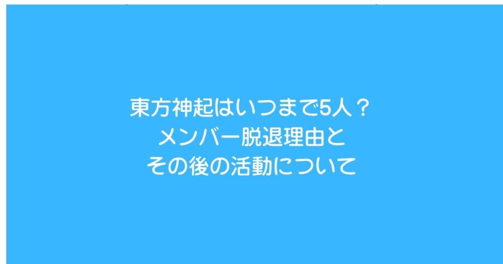 東方神起5人いつまで脱退理由とその後2