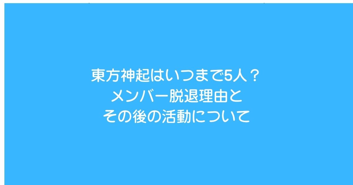 東方神起5人いつまで脱退理由とその後2