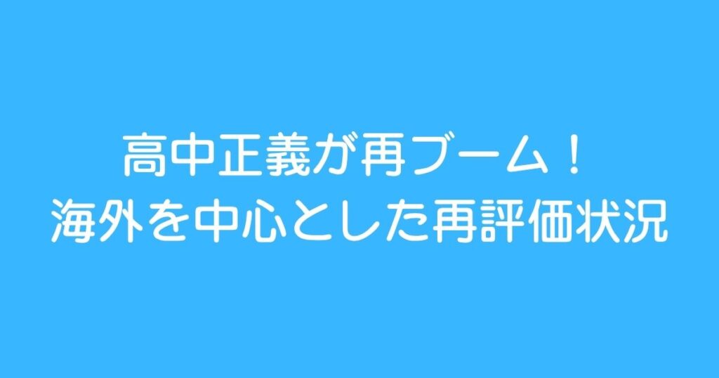 高中正義再ブーム