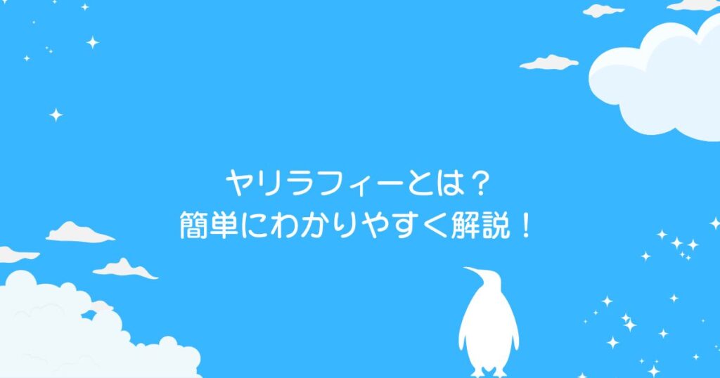 ヤリラフィーとは簡単にわかりやすく解説