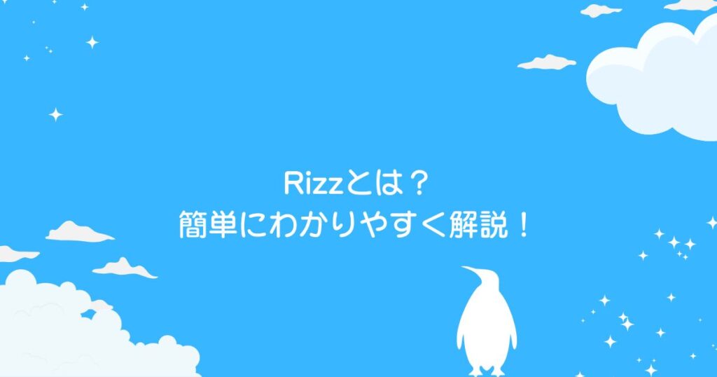 Rizzとは簡単にわかりやすく解説