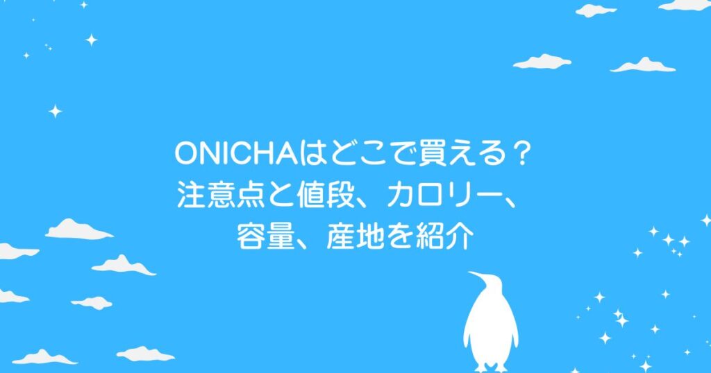 ONICHAの購入場所と基本情報