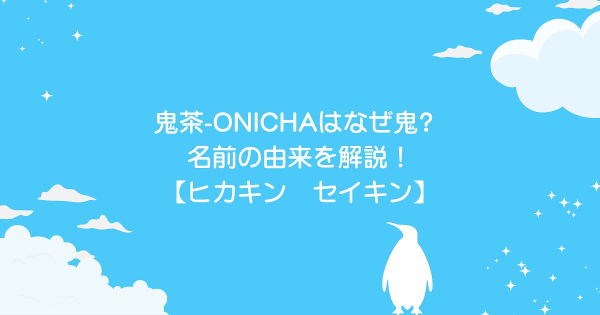 鬼茶-ONICHAはなぜ鬼_名前の由来を解説