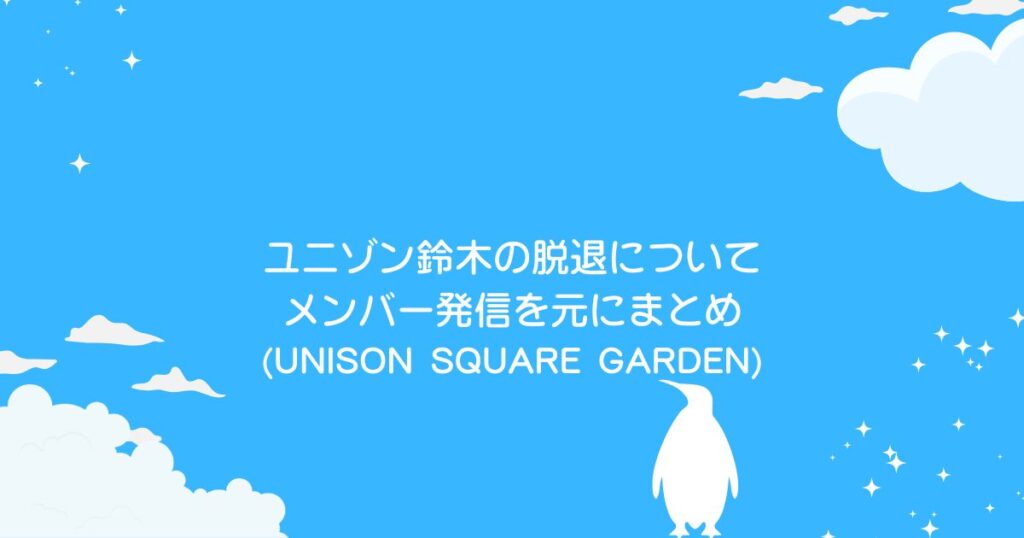 ユニゾン鈴木脱退理由