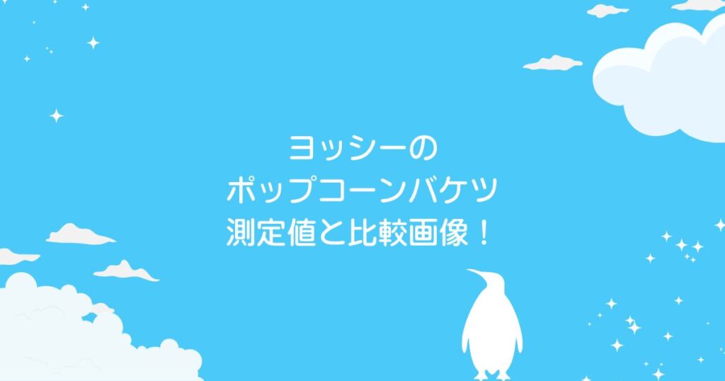 ヨッシーのポップコーンバケツの大きさ