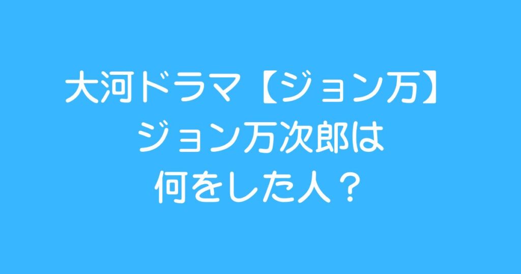 john-manjiro-explanation3