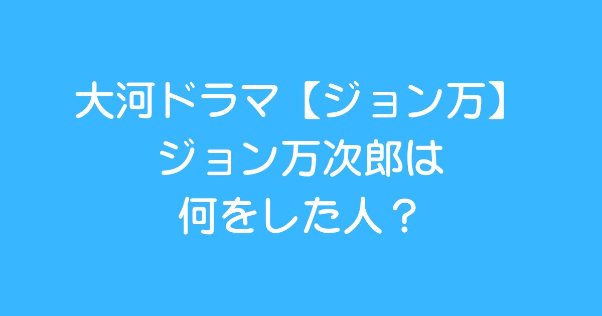 john-manjiro-explanation3