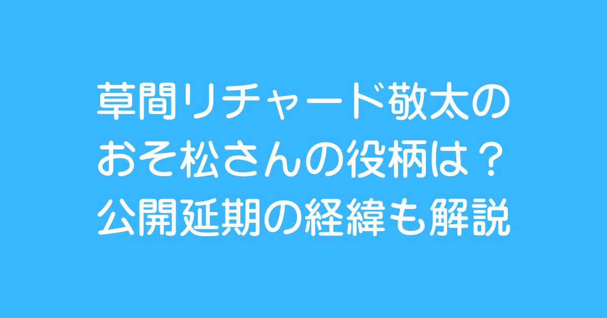 kusama-richard-keita-osomatsusan-role