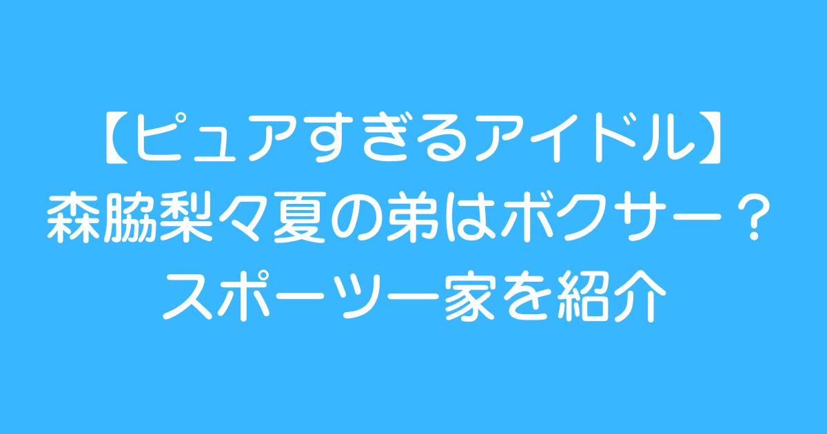 moriwaki-ririka-brother-boxer