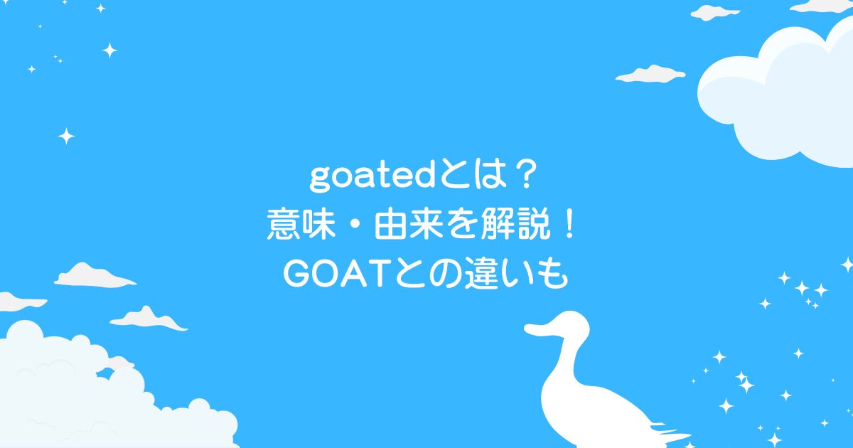 goatedとは_アヒル